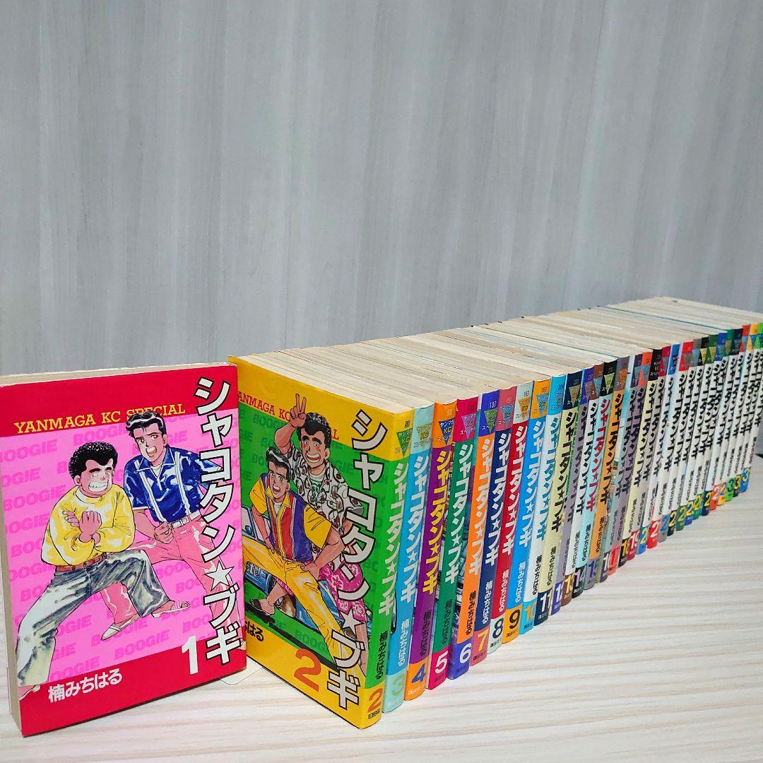 し*様 シャコタンブギ 全巻セット