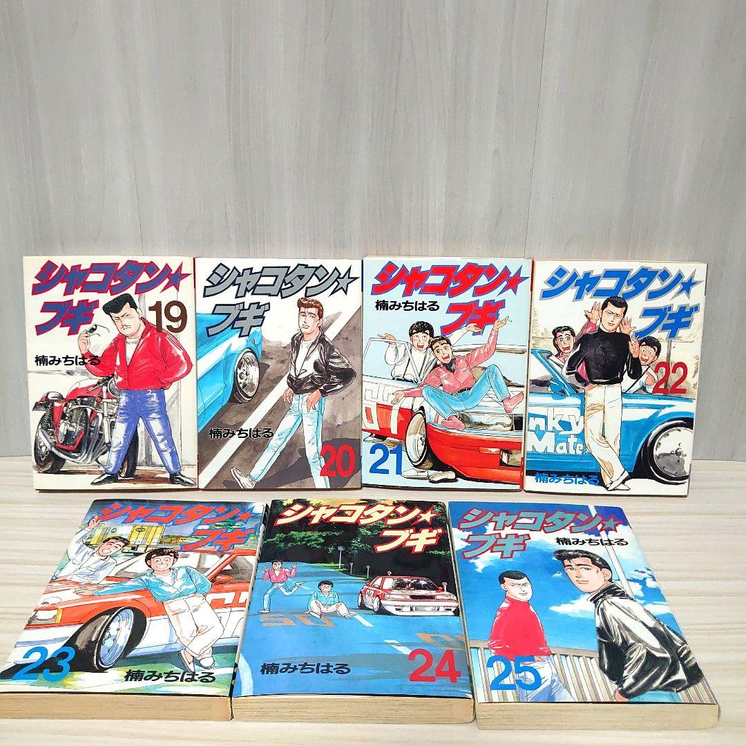 し*様 シャコタンブギ 全巻セット