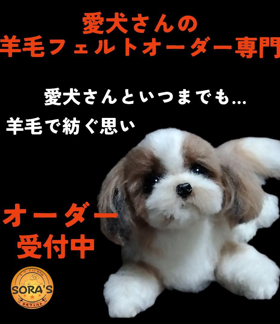 愛犬さんの羊毛フェルトオーダー専門・オーダー受付・わんちゃん