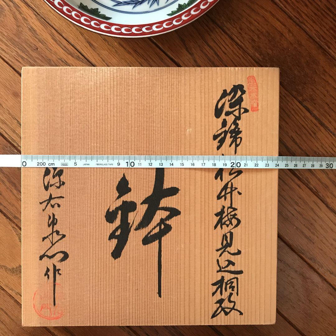 源右衛門 桐箱入り 松竹梅鉢皿