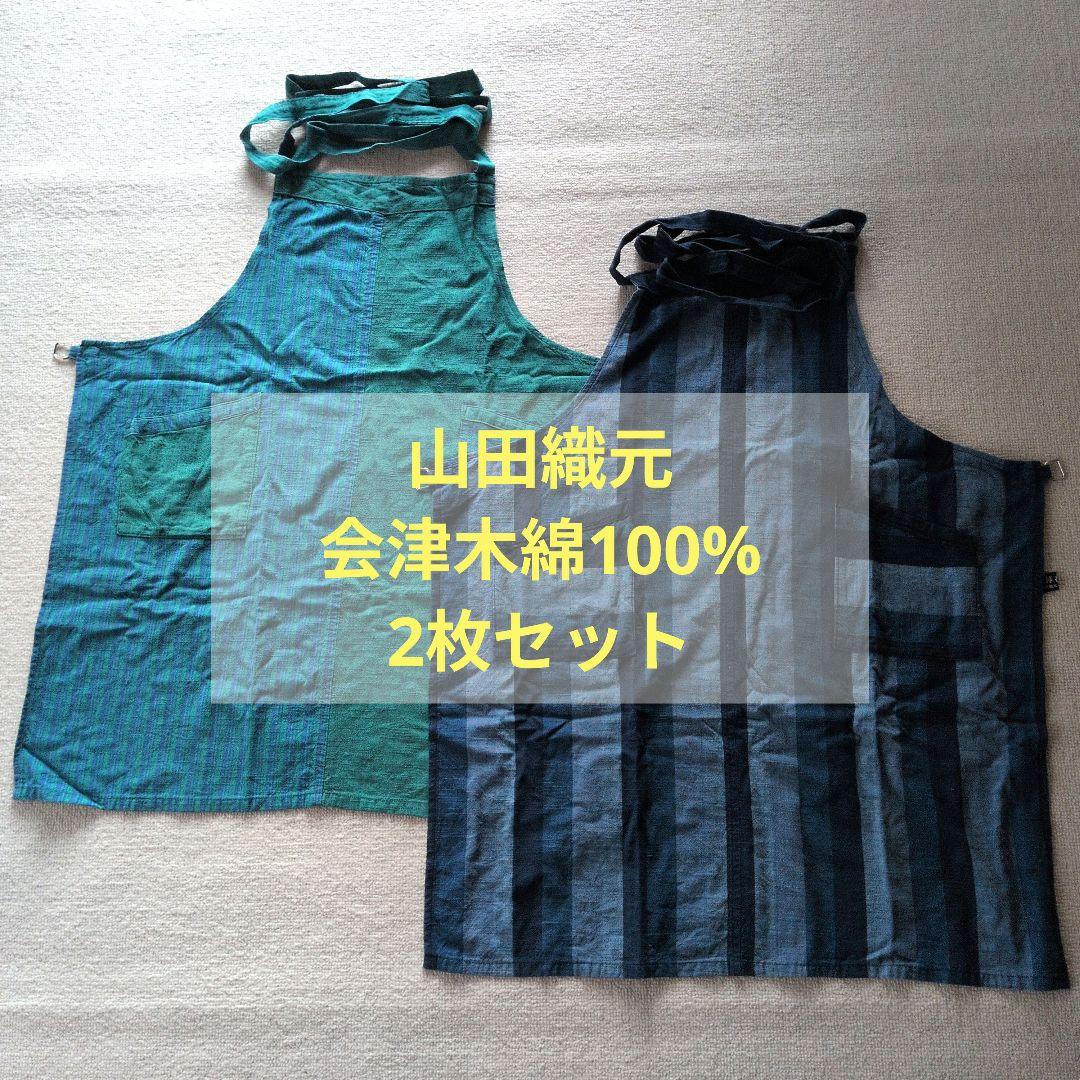 山田木綿織元　会津木綿100%　エプロン 2枚セット 青&緑