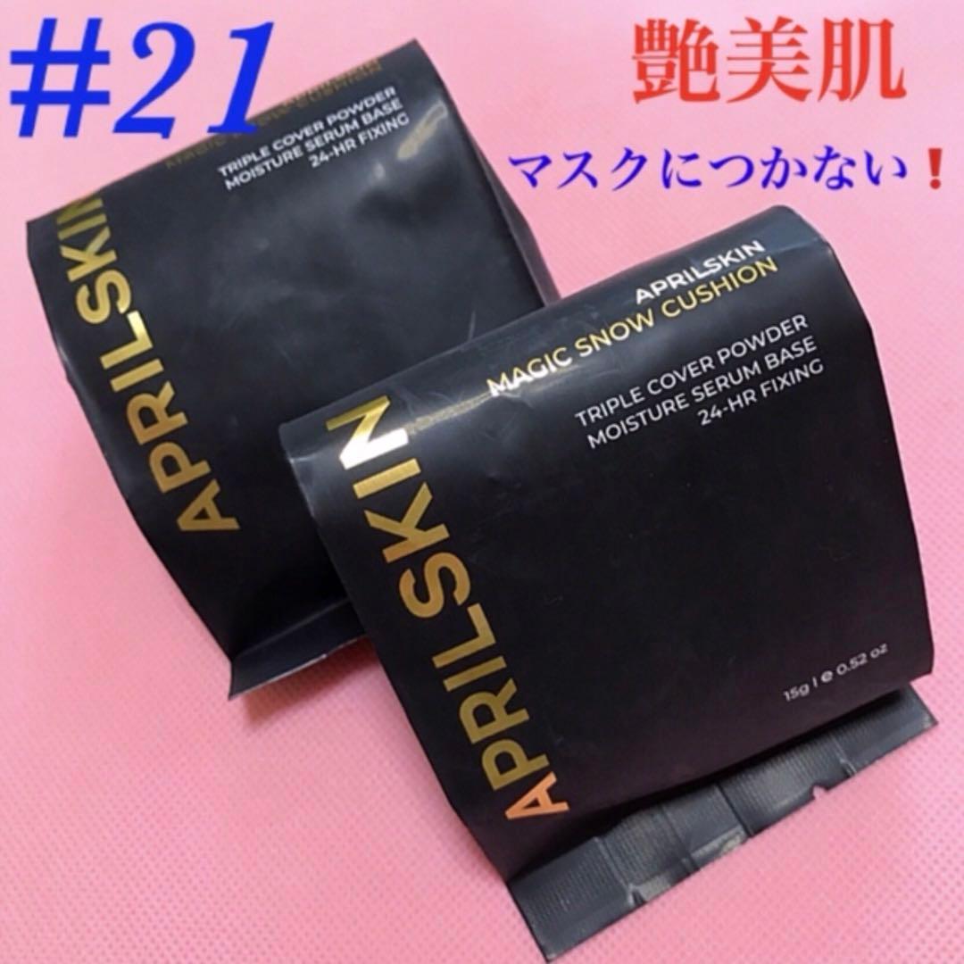 カバー力抜群❗️うる艶✨美人肌✨マジックスノー#21レフィル詰め替え