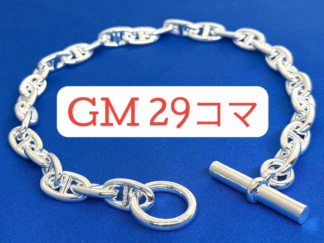 【美品】シェーヌダンクル GM 29コマ 22刻印 シルバー925