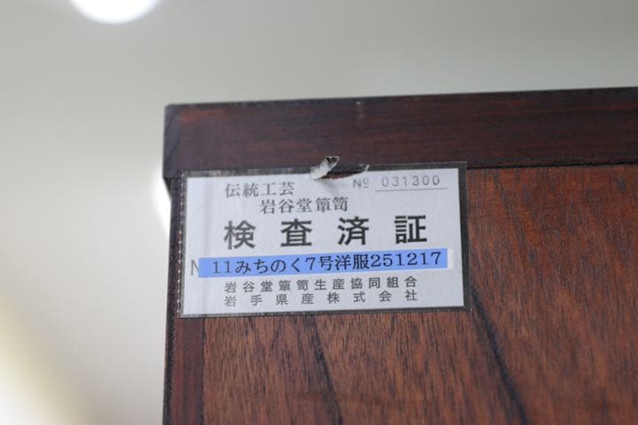 GMFT38○岩谷堂箪笥 最高級 ワードローブ 洋服箪笥 衣装箪笥 伝統工芸 和