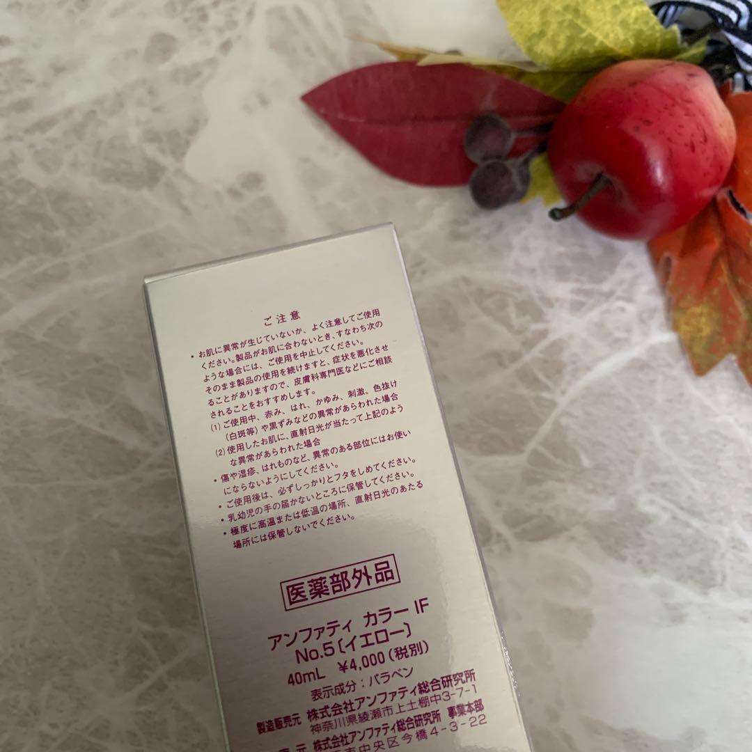 アンファティ　カラーIF ファンデ　全て新箱（シール貼付でない）計3 色数自由