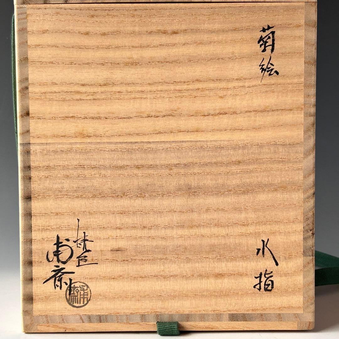茶道具　漆器　菊絵　水指　山下甫斎　共箱　漆芸　棚　蒔絵　山中塗　茶会　稽古