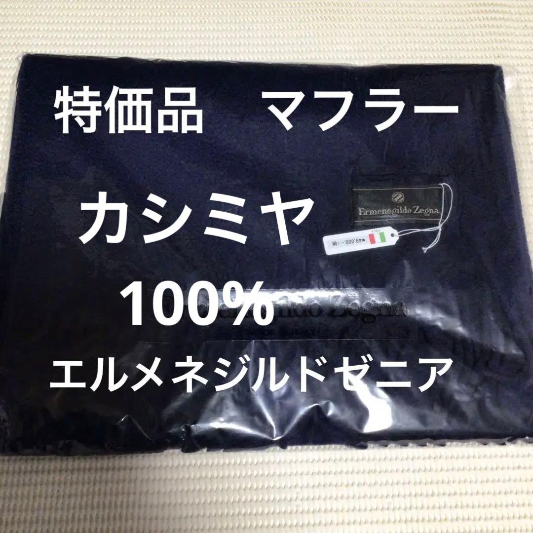 未使用品　エルメネジルドゼニア マフラー　カシミヤ100% ユニセックス