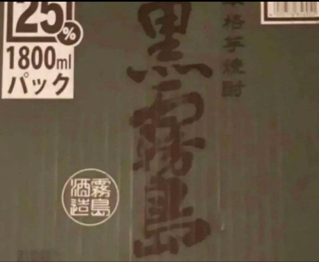 本日限定価格！黒霧島6本セット