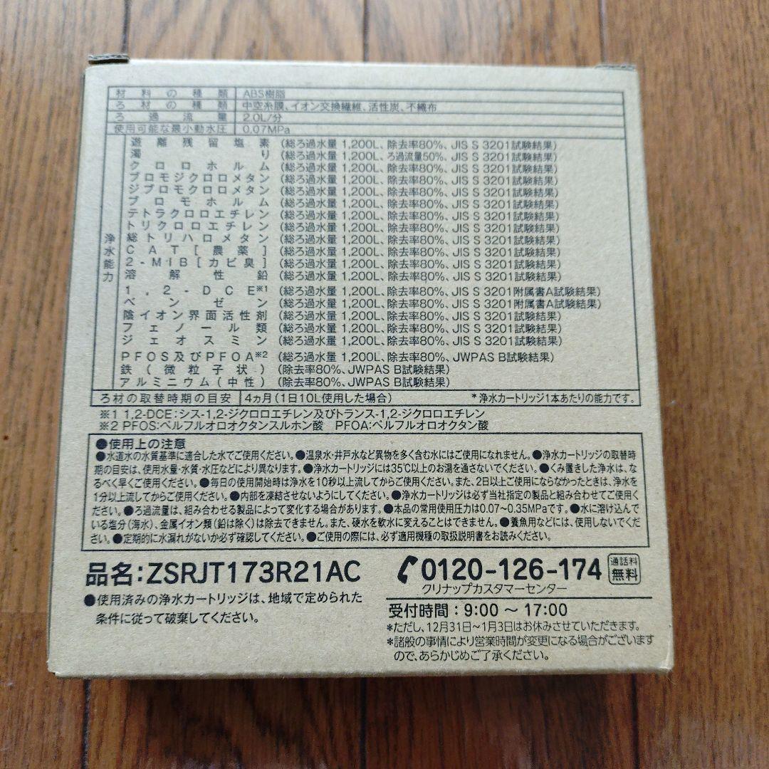 ZSRJT173R21AC 浄水器カートリッジ