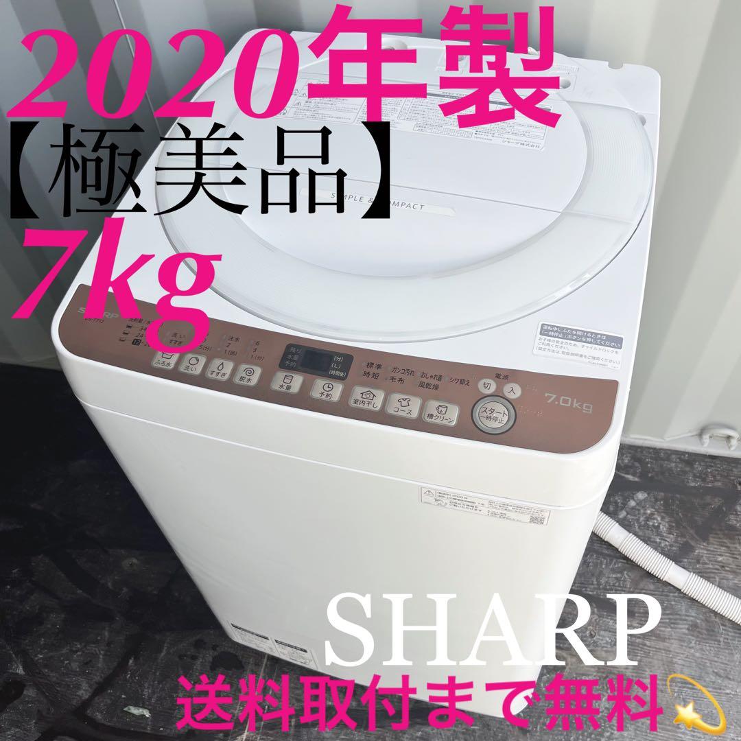 90取付無料！高性能SHARP風乾燥付きおしゃれインテリア7kg洗濯機！冷蔵庫