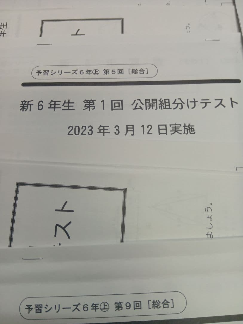 四谷大塚6年公開組分けテスト（2023-2025）書込みほぼ無/解答用紙付