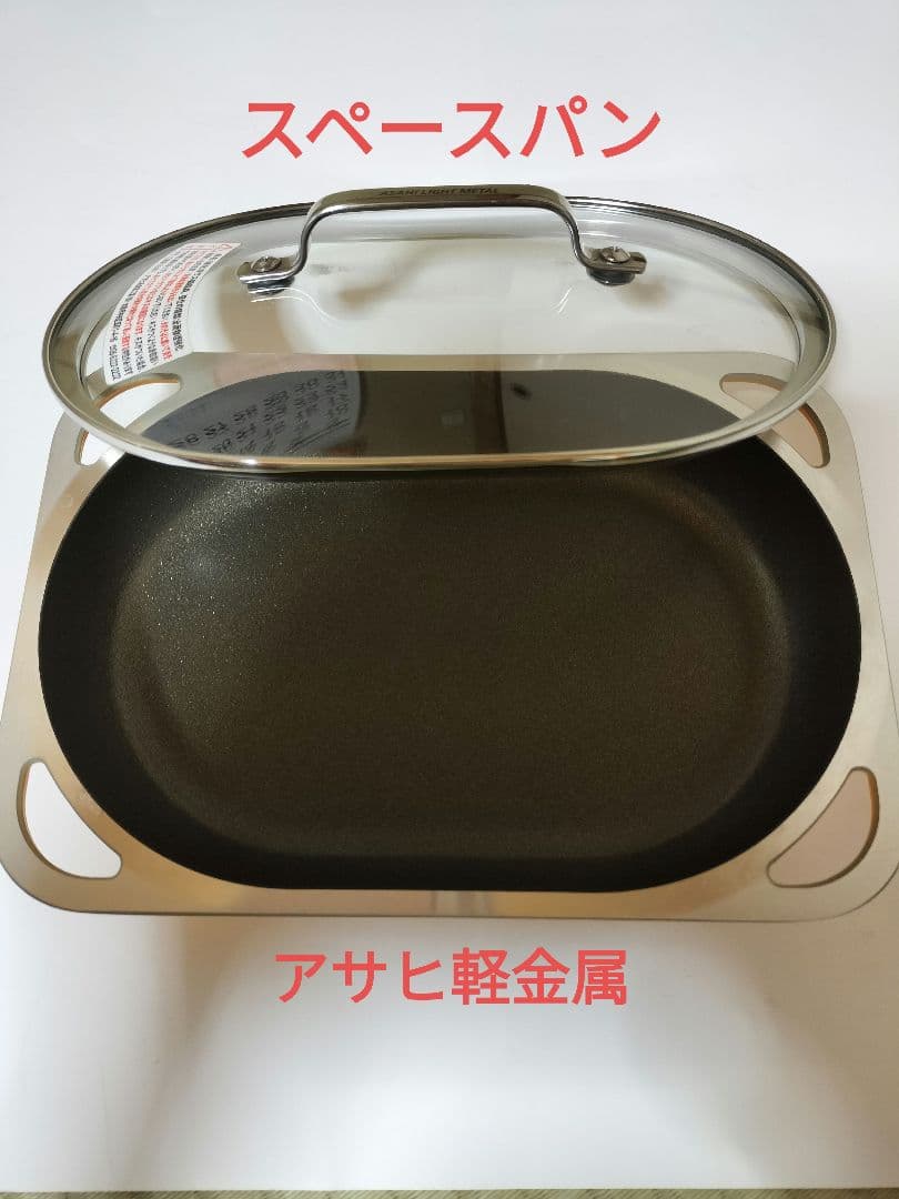 アサヒ軽金属　スペースパン