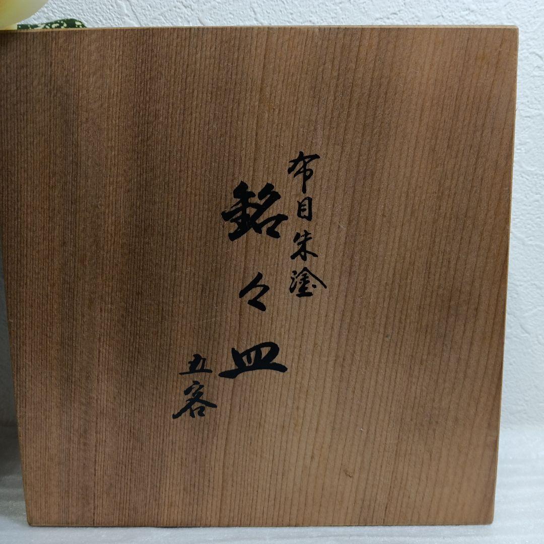 布目朱塗 銘々皿 五客 越前塗 木箱入り