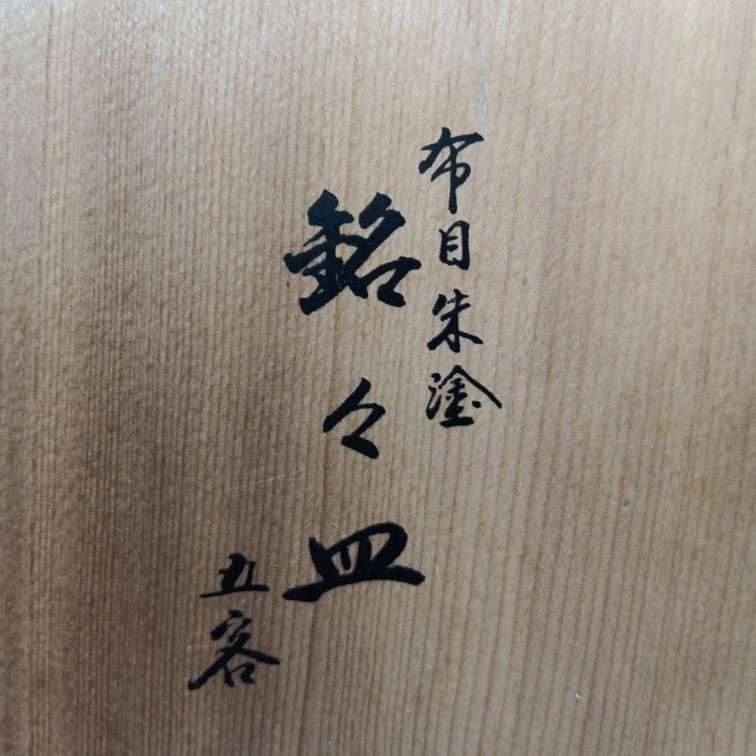 布目朱塗 銘々皿 五客 越前塗 木箱入り