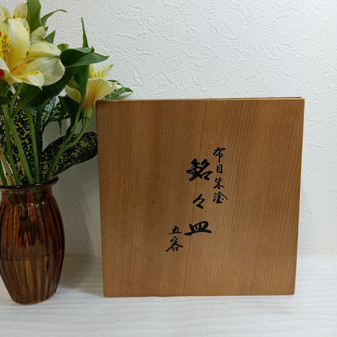 布目朱塗 銘々皿 五客 越前塗 木箱入り
