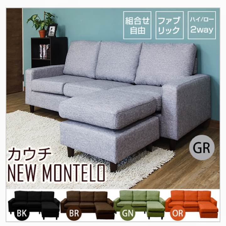 ★今だけ激安特価★カウチ　NEW　MONTELO　BK/BR/GN/GR/OR