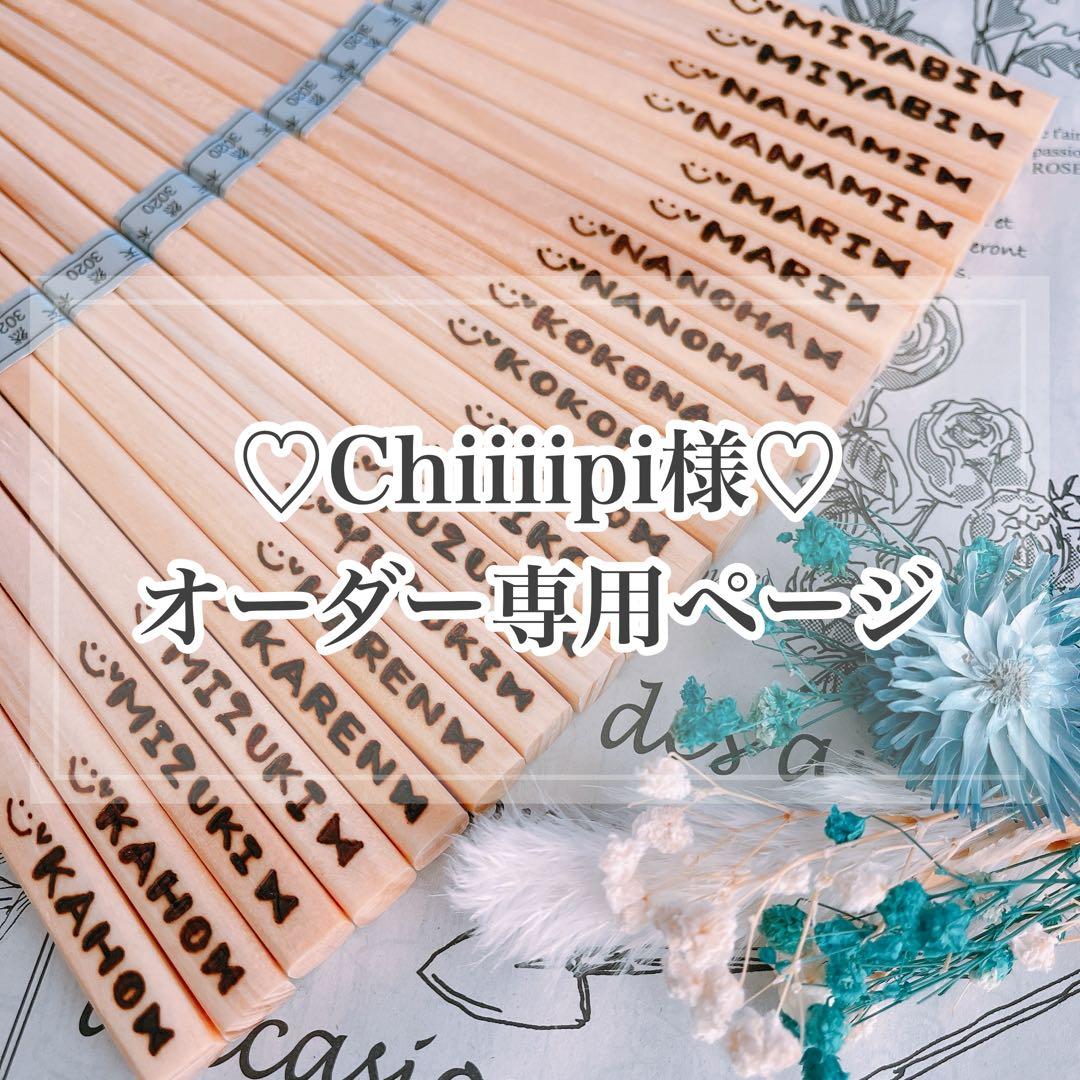 【Chiiiipi様♡オーダー専用ページ】(納期ご希望日→2月末)