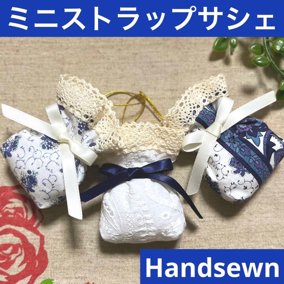 No.2306-45 ミニストラップサシェ 香り袋 3個組 ルミエール ネイビー