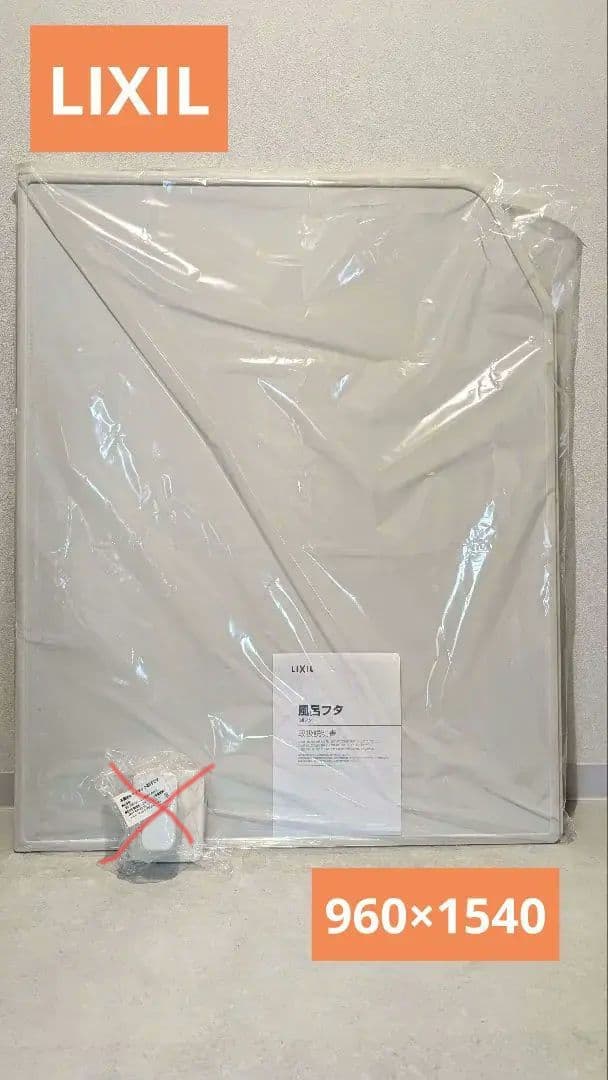 LIXIL 風呂ふた 960x1540mm