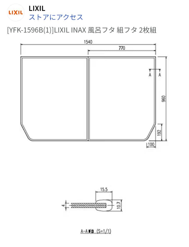 LIXIL 風呂ふた 960x1540mm