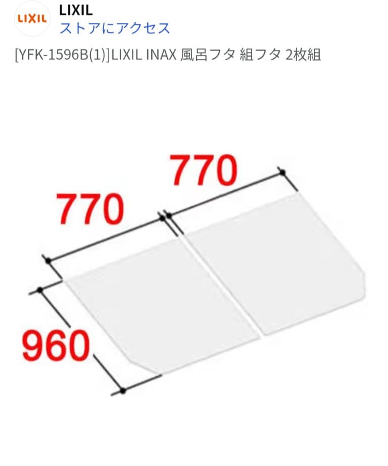 LIXIL 風呂ふた 960x1540mm