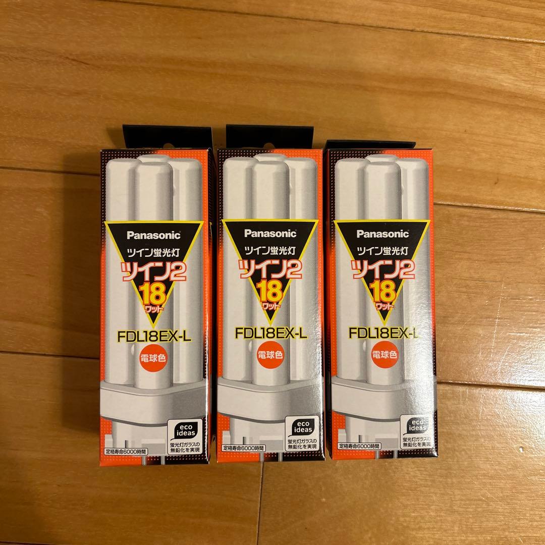 Panasonic ツイン蛍光灯 FDL18EX-L 18W 三個
