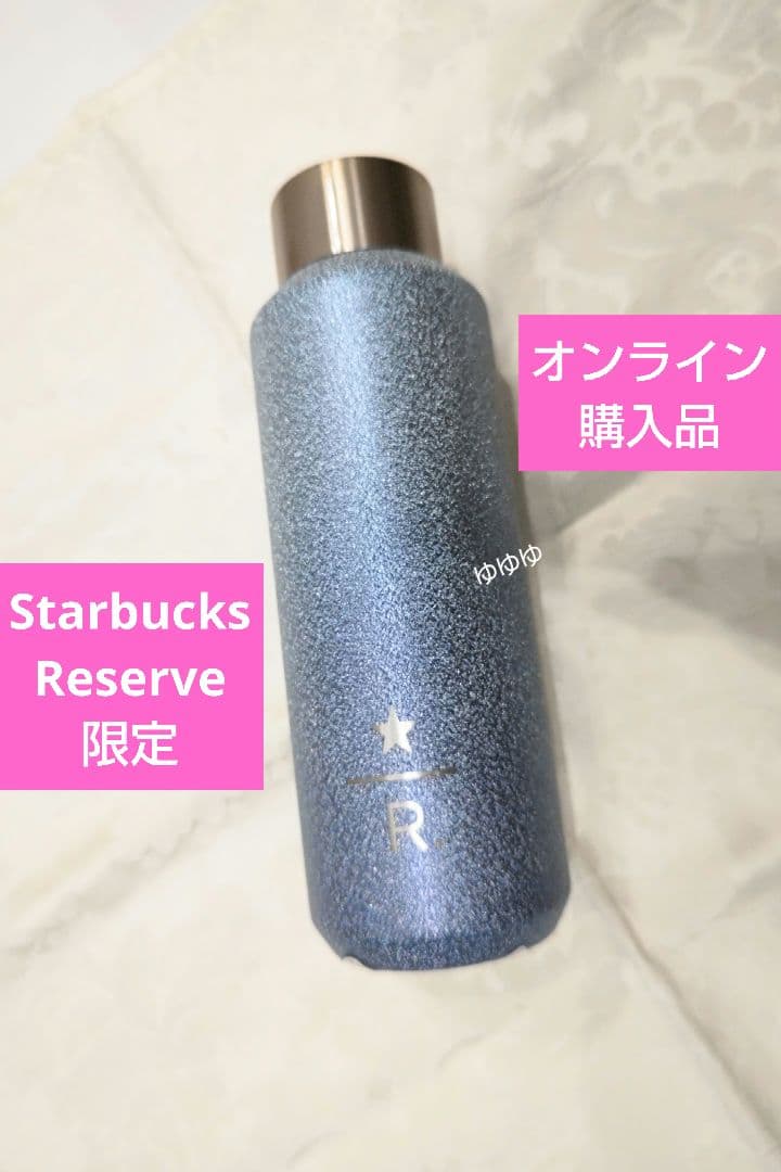 スターバックス リザーブ ステンレスボトル グリッターライトブルー ホリデー