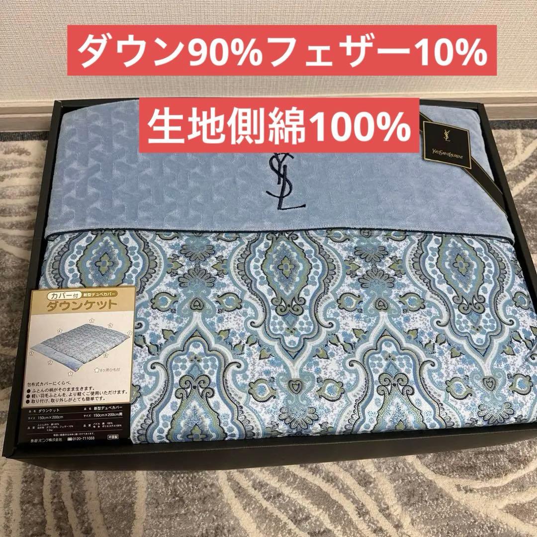 YSL イヴ・サンローラン　ダウンケット 150cm x 200cm カバー付