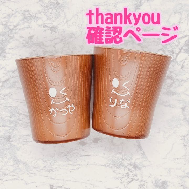 確認ページ　ウッドバーニング  名前入り　オリジナル　コップ