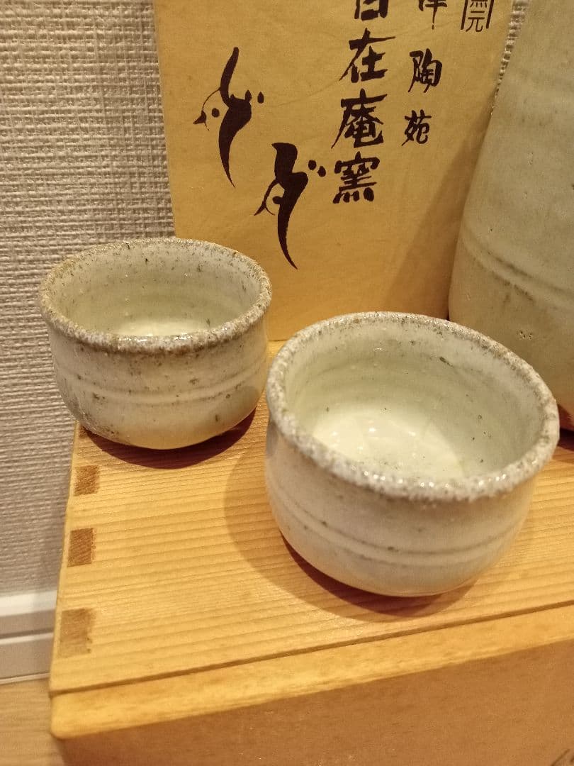 唐津陶苑　日在窯　酒器