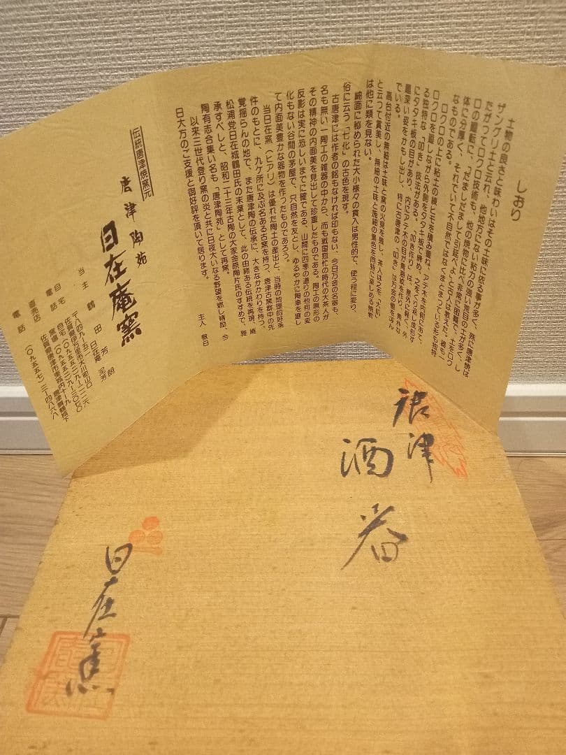 唐津陶苑　日在窯　酒器