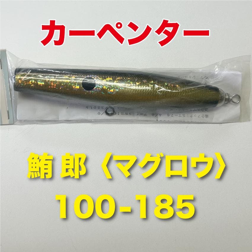 カーペンター 鮪郎〈マグロウ〉100-185