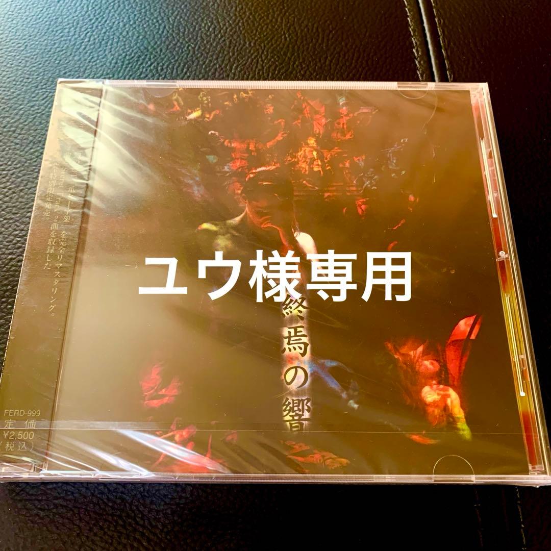 ユウ Feria 終焉の響 CD 未開封
