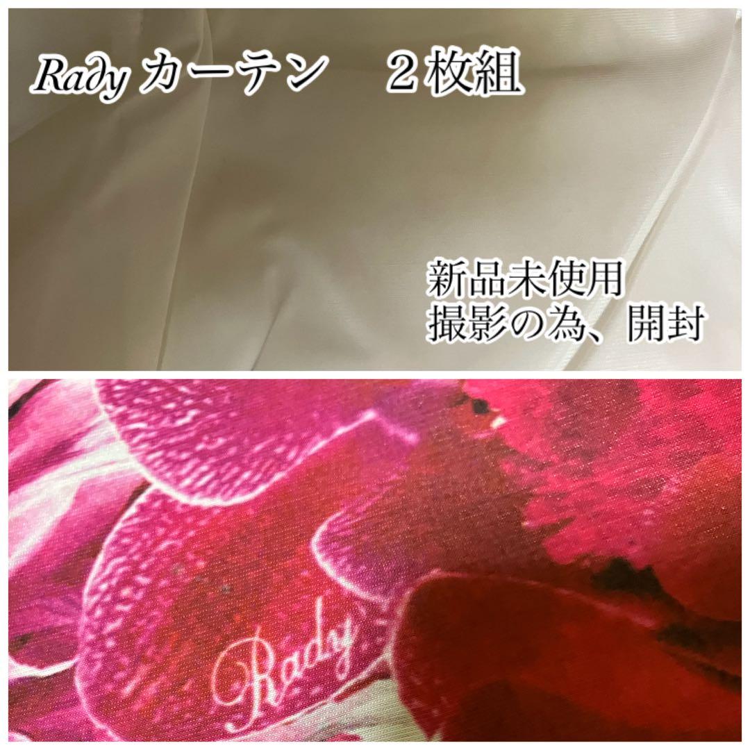 【新品未使用】【お値下げ】Radyリゾフラ　カーテン 2枚組　100×176cm