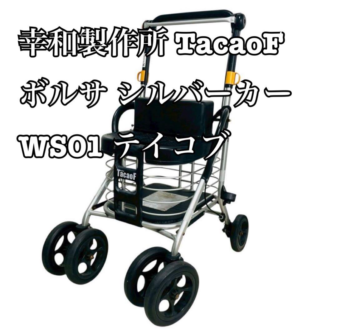 幸和製作所 TacaoF ボルサ シルバーカー WS01 テイコブ