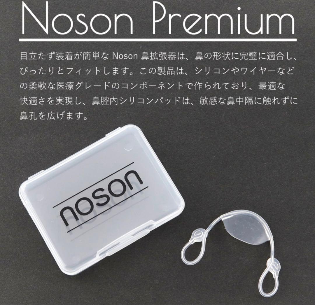 NOSON 鼻拡張機