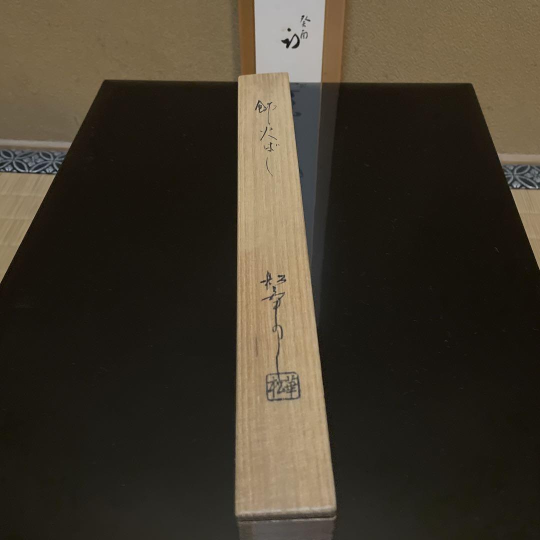 金工師　松華作　飾り火箸　飾火箸　茶道具　共箱