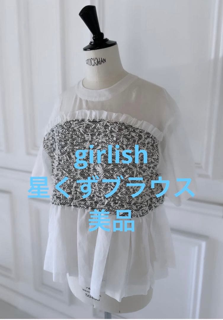 girlish 星くずブラウス　美品