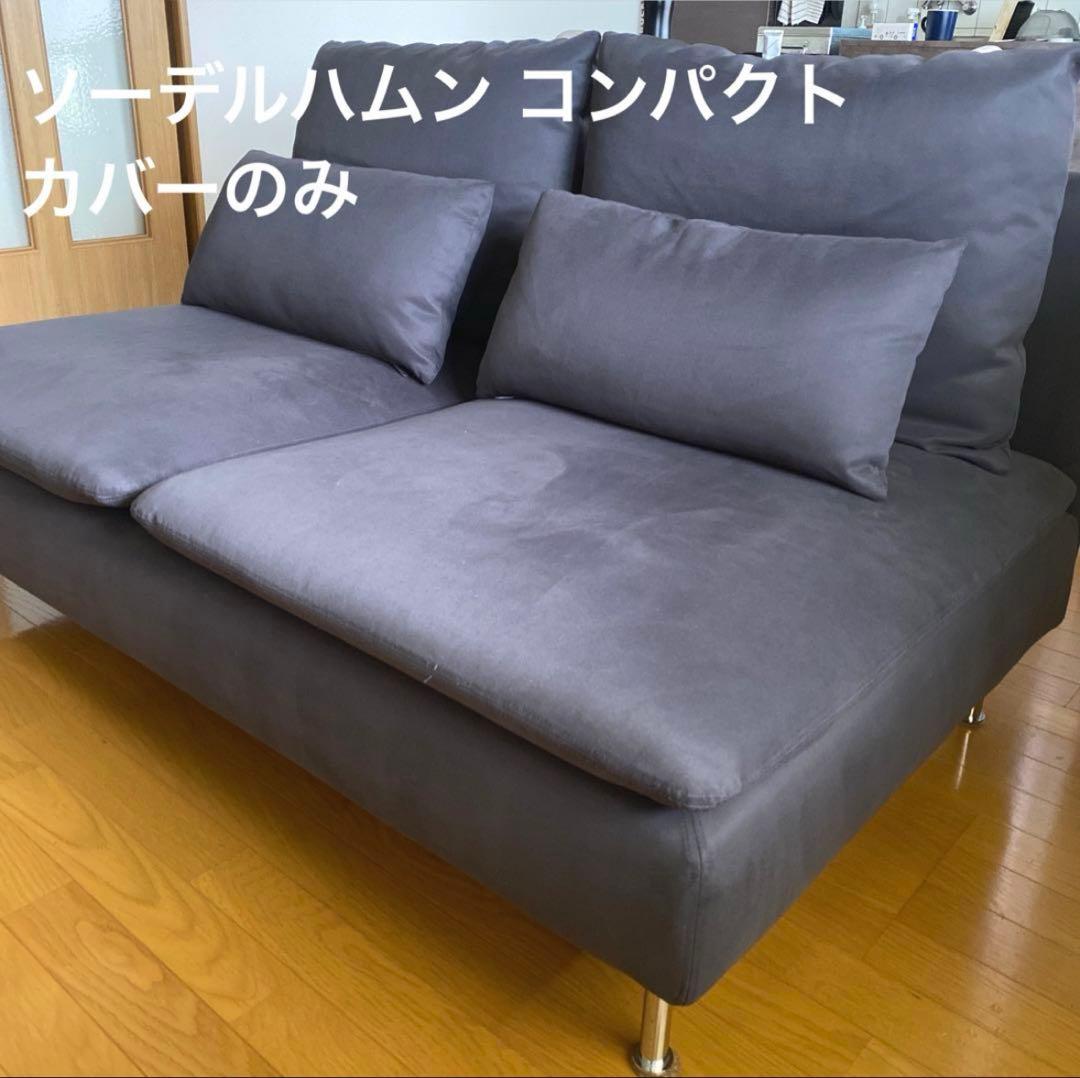 ソーデルハムン コンパクト カバー