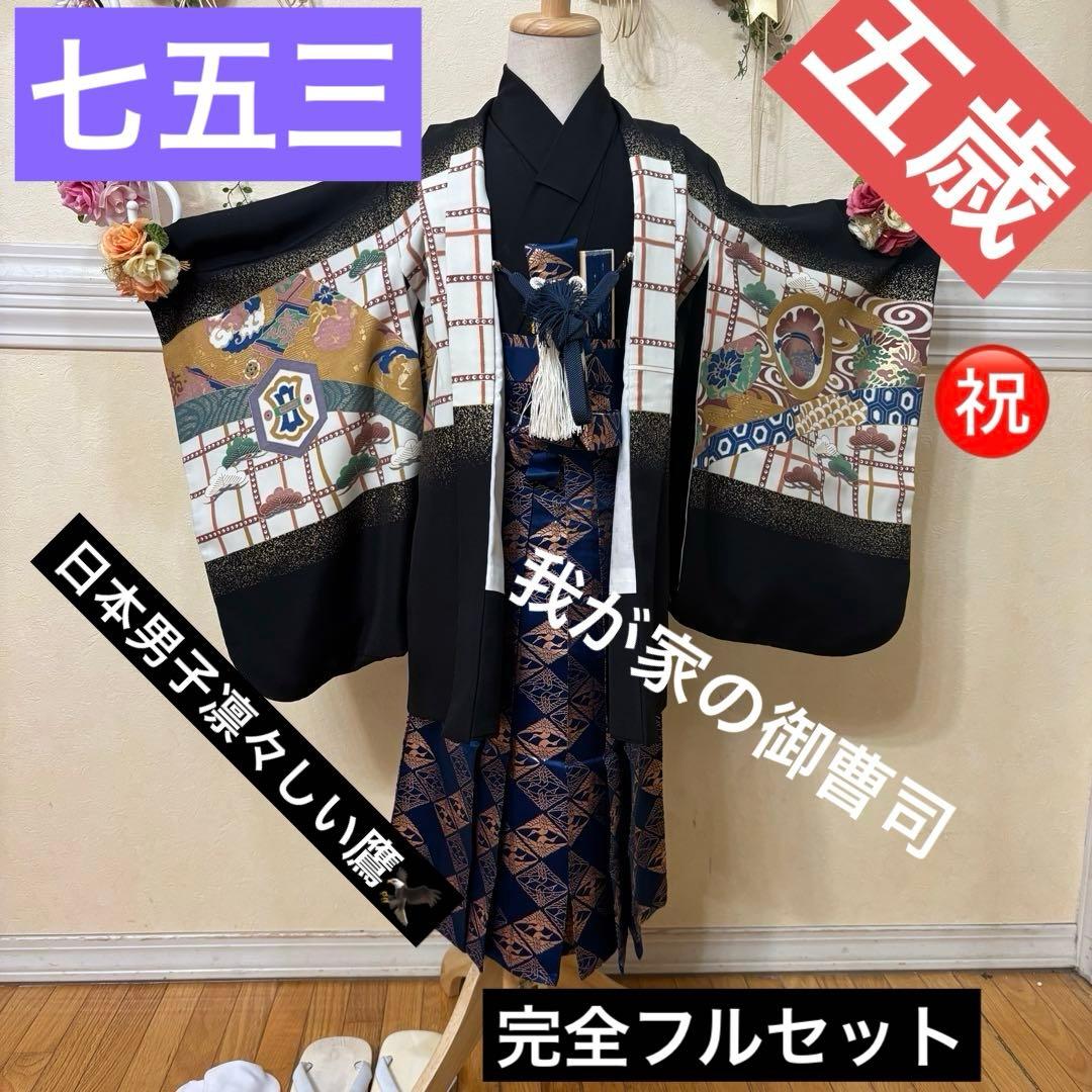 七五三五歳‼️黒地豪華着物 男の子 鷹　袴 完全️フルセット‼️お家から揃える無し逸品
