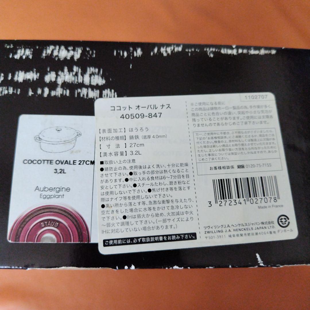 staub　オーバル27　ナス