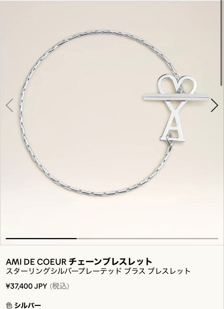 AMIPARISブレスレット　公式　AMI DE COEURチェーンブレスレット