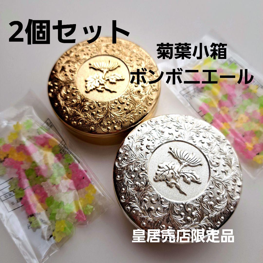 皇居 菊葉小箱 ボンボニエール 金銀2個セット　新品未開封品
