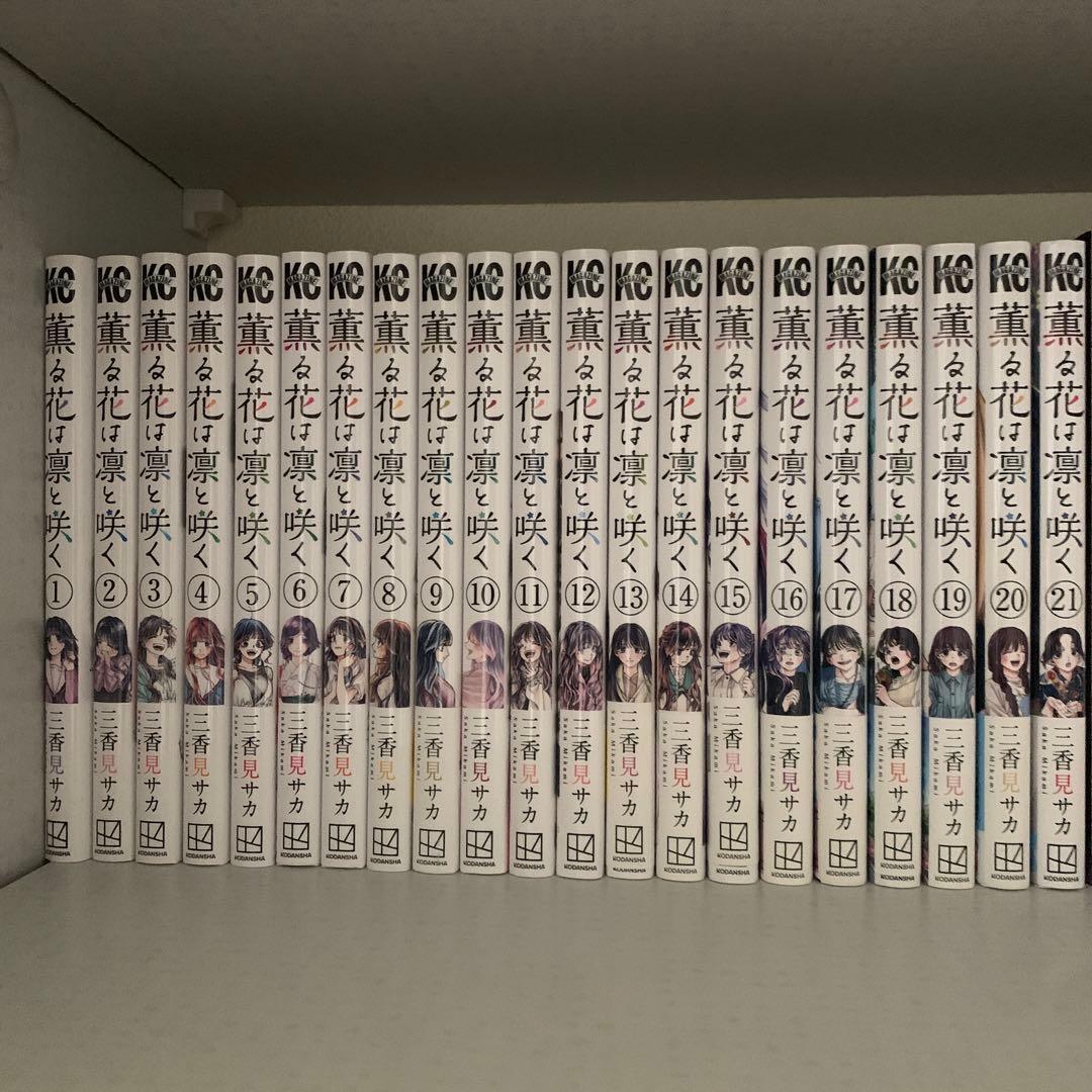 薫る花は凛と咲く　1〜21巻　全巻セット