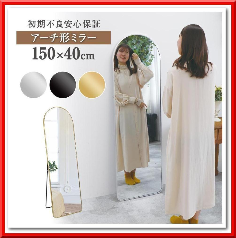 アーチ型 壁掛け スタンド 2way ミラー 全身鏡（黒：150ｘ40cm）