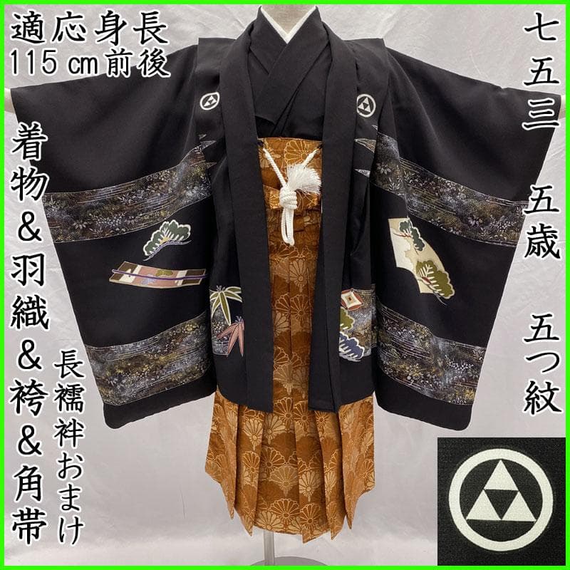509ab49◎七五三 五歳 男児 着物&羽織&袴&角帯&長襦袢 黒◎美品