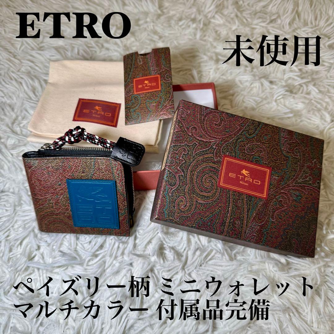 ☆【未使用】ETRO ペイズリー柄 ミニウォレット マルチカラー 付属品完備☆