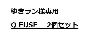 ゆきランQ FUSE 2個セット
