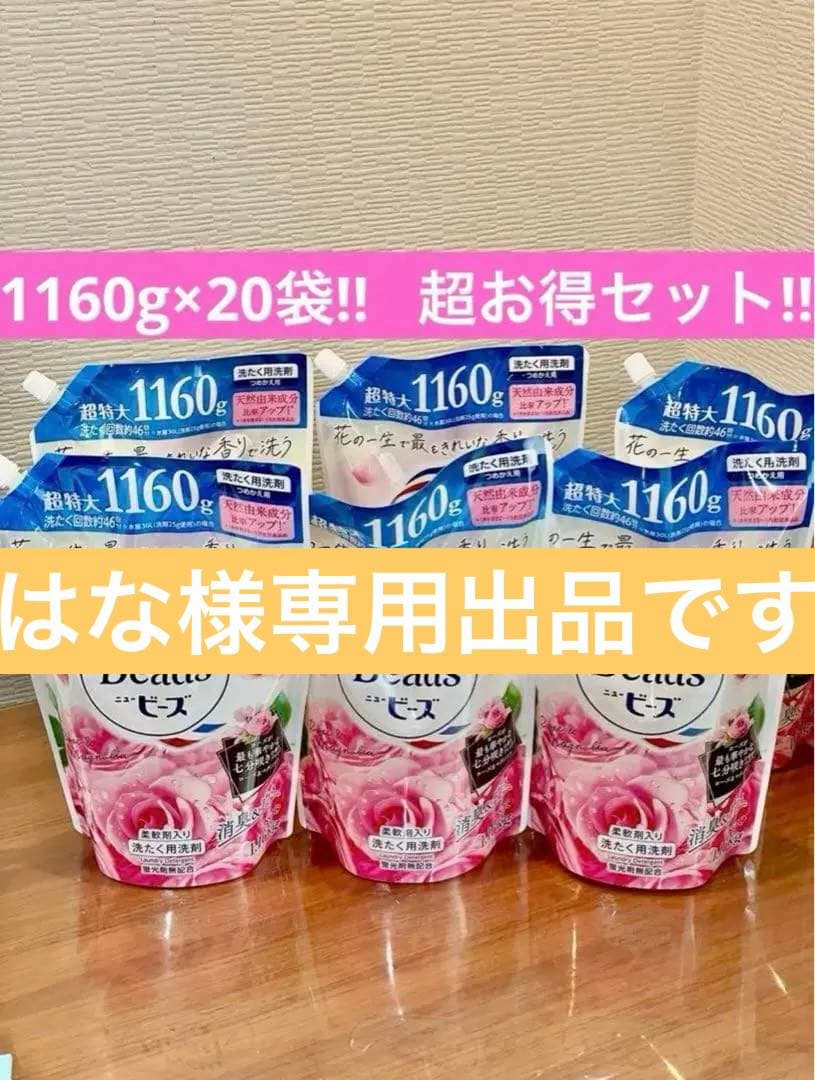 はな　ニュービーズリュクスクラフト柔軟剤入り洗剤 1160g 20袋