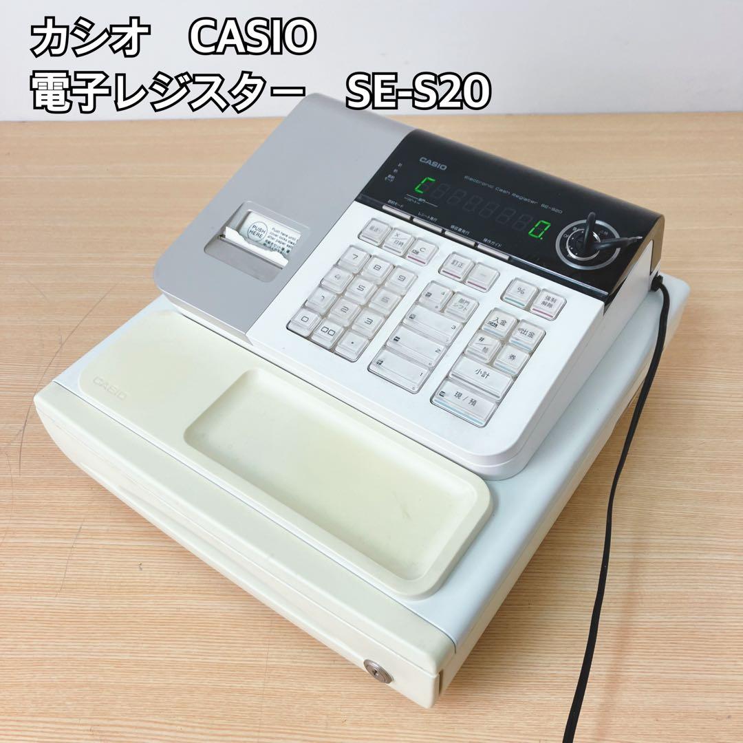 CASIO 電子レジスター SE-S20 ホワイト